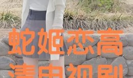 蛇姬恋完整版在线观看